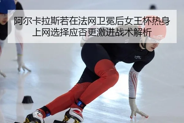 a-er-ka-la-si-ruo-zai-fa-wang-wei-mian-hou-nv-wang-bei-re-shen-shang-wang-xuan-ze-ying-fou-geng-ji-jin-zhan-shu-jie-xi-2-750.jpg