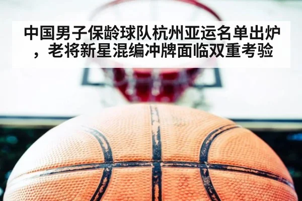 中国男子保龄球队杭州亚运名单出炉，老将新星混编冲牌面临双重考验