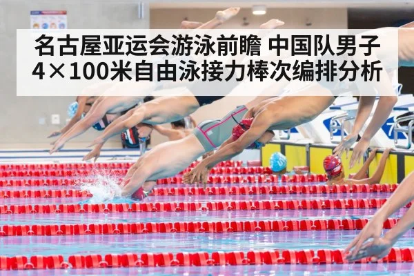 名古屋亚运会游泳前瞻 中国队男子4×100米自由泳接力棒次编排分析