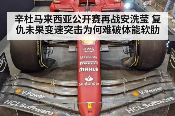辛杜马来西亚公开赛再战安洗莹 复仇未果变速突击为何难破体能软肋