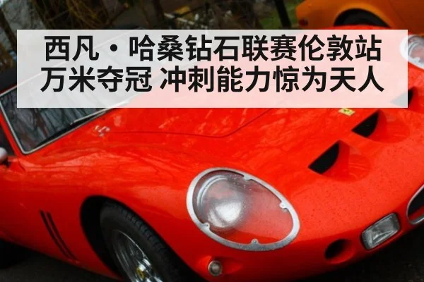 西凡·哈桑钻石联赛伦敦站万米夺冠 冲刺能力惊为天人