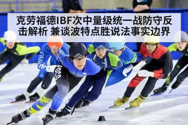 克劳福德IBF次中量级统一战防守反击解析 兼谈波特点胜说法事实边界