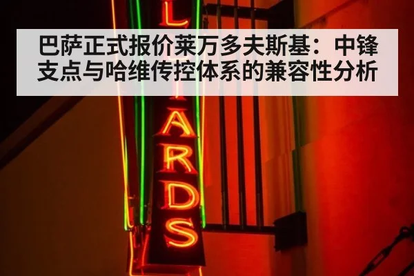巴萨正式报价莱万多夫斯基：中锋支点与哈维传控体系的兼容性分析